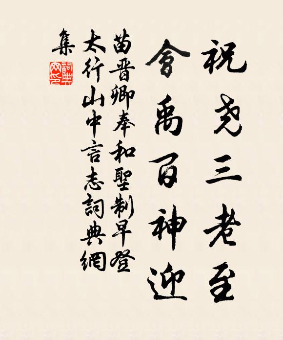 苗晋卿祝尧三老至，会禹百神迎书法作品欣赏