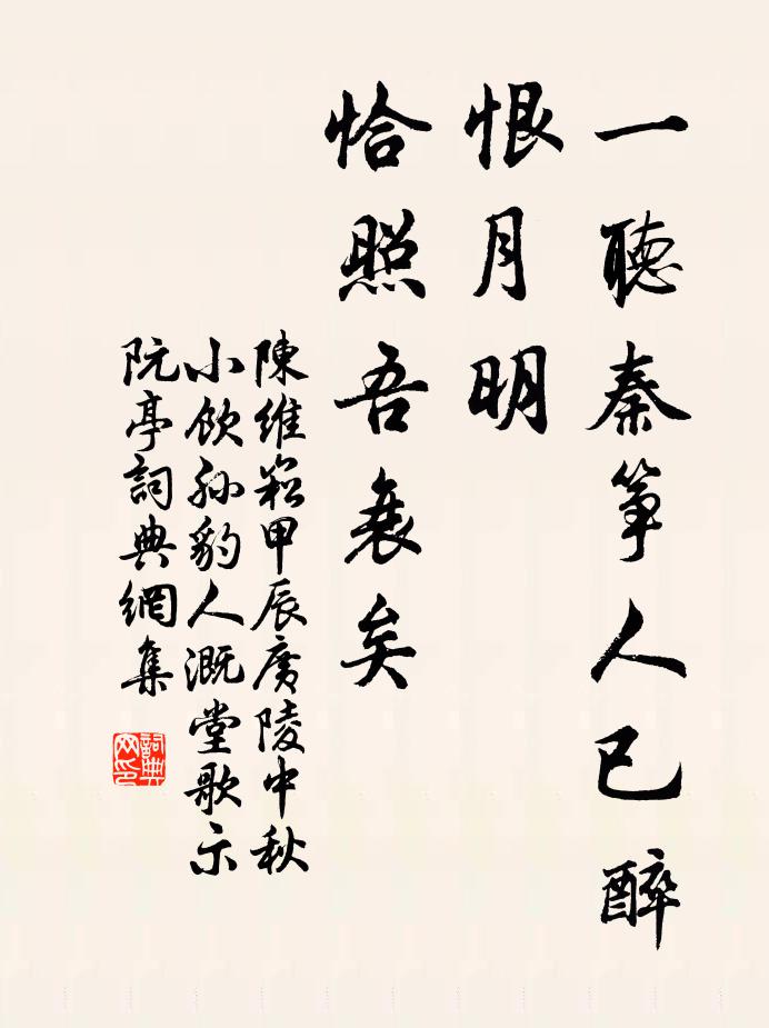 陈维崧一听秦筝人已醉，恨月明、恰照吾衰矣书法作品欣赏