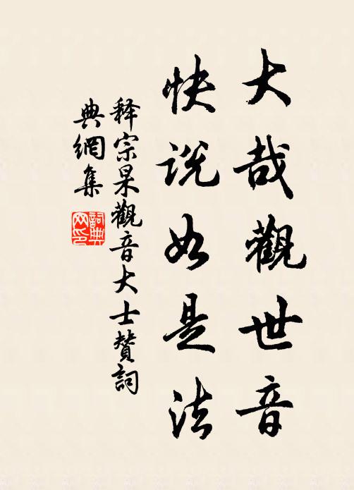 释宗杲大哉观世音，快说如是法书法作品欣赏