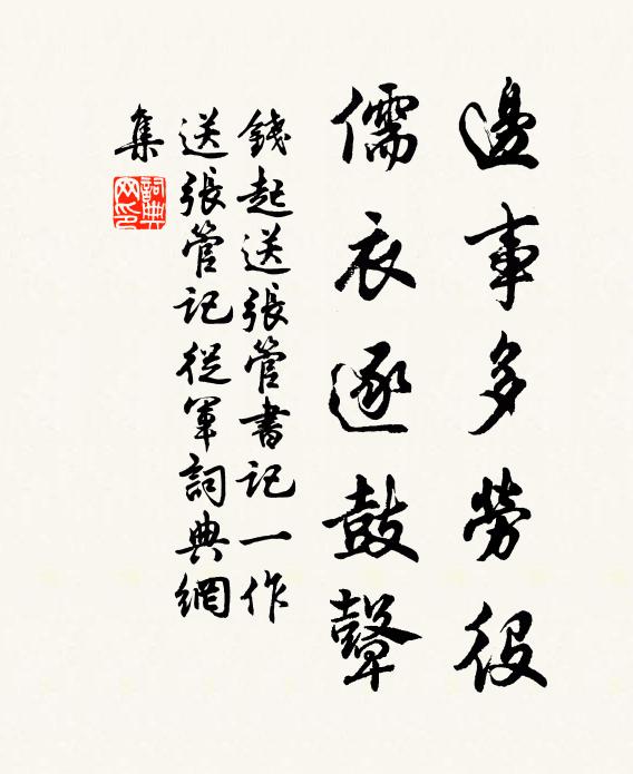 钱起边事多劳役，儒衣逐鼓鼙书法作品欣赏