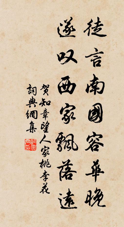 贺知章徒言南国容华晚，遂叹西家飘落远书法作品欣赏
