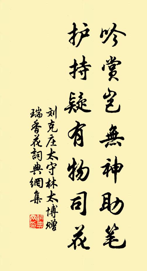 刘克庄吟赏岂无神助笔，护持疑有物司花书法作品欣赏