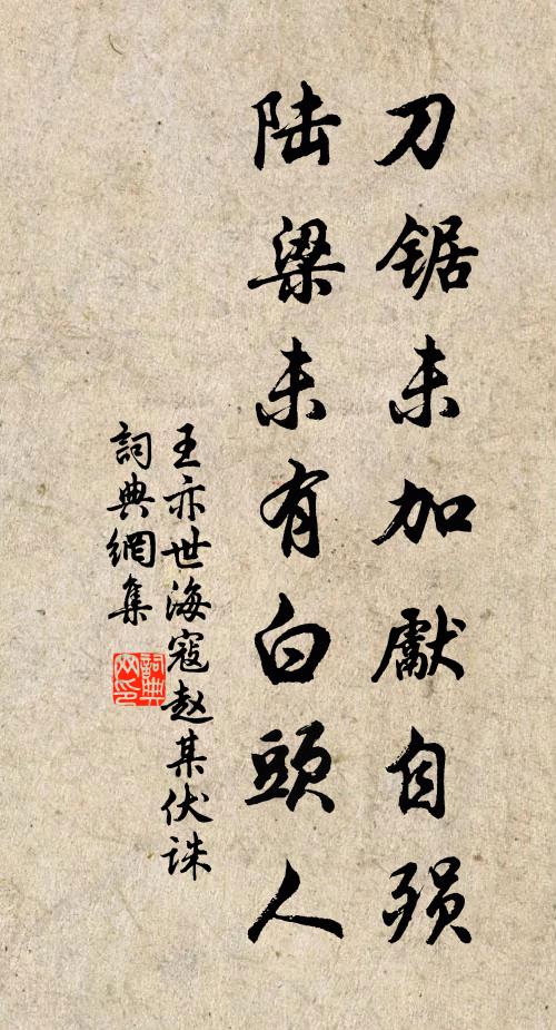 王亦世刀锯未加先自殒，陆梁未有白头人书法作品欣赏