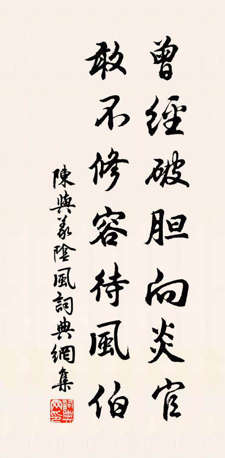 陈与义曾经破胆向炎官，敢不修容待风伯书法作品欣赏