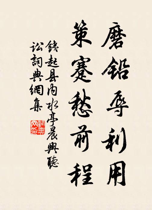 钱起磨铅辱利用，策蹇愁前程书法作品欣赏