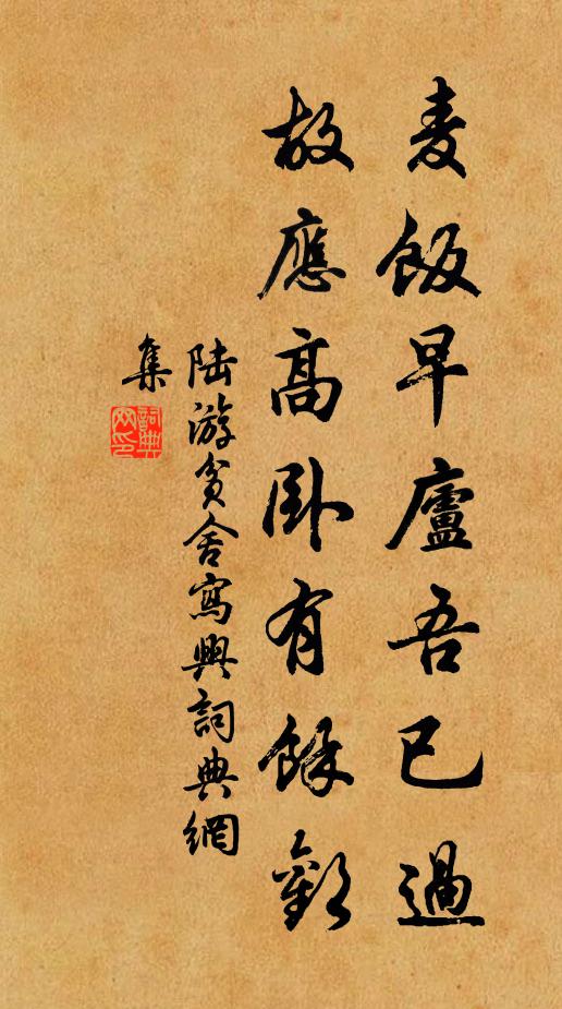 陆游麦饭早庐吾已过，故应高卧有余欢书法作品欣赏