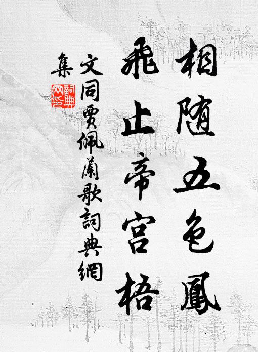 文同相随五色凤，飞止帝宫梧书法作品欣赏