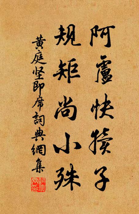 黄庭坚阿卢快犊子，规矩尚小殊书法作品欣赏