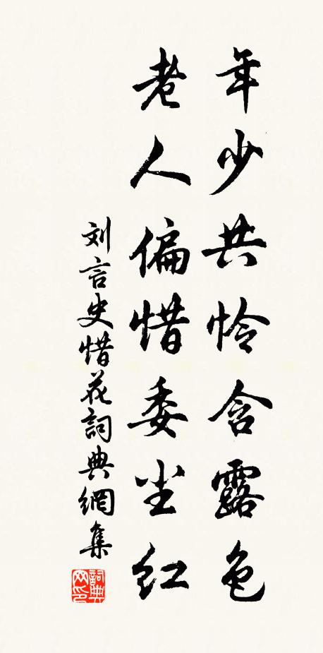 刘言史年少共怜含露色，老人偏惜委尘红书法作品欣赏