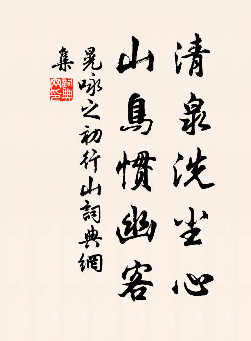 晃咏之清泉洗尘心，山鸟惯幽客书法作品欣赏