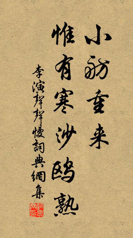 李演小舫重来，惟有寒沙鸥熟书法作品欣赏