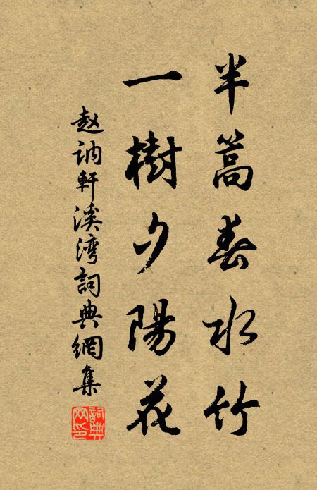 赵讷轩半篙春水竹，一树夕阳花书法作品欣赏