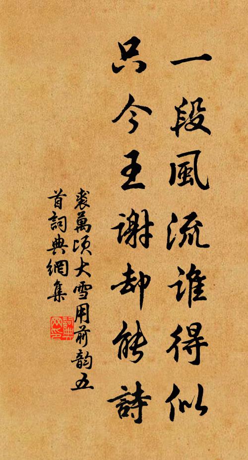 裘万顷一段风流谁得似，只今王谢却能诗书法作品欣赏