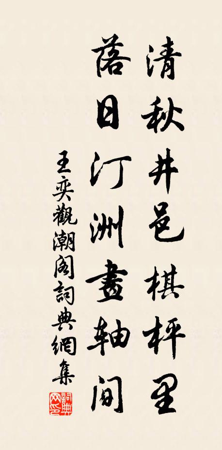 王奕清秋井邑棋枰里，落日汀洲画轴间书法作品欣赏
