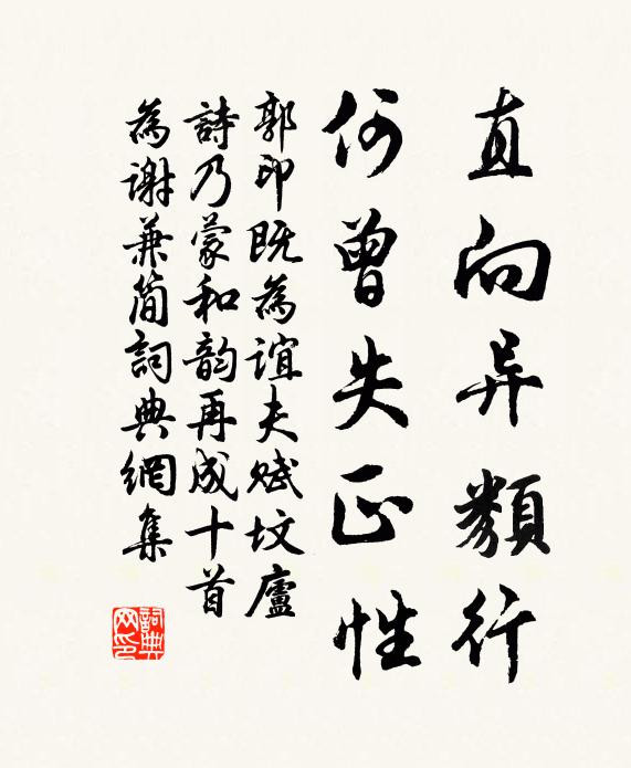 郭印直向异类行，何曾失正性书法作品欣赏