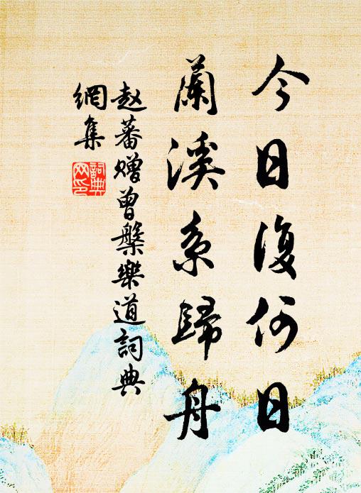赵蕃今日复何日，兰溪系归舟书法作品欣赏