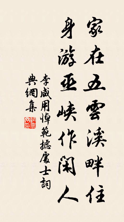 李咸用家在五云溪畔住，身游巫峡作闲人书法作品欣赏