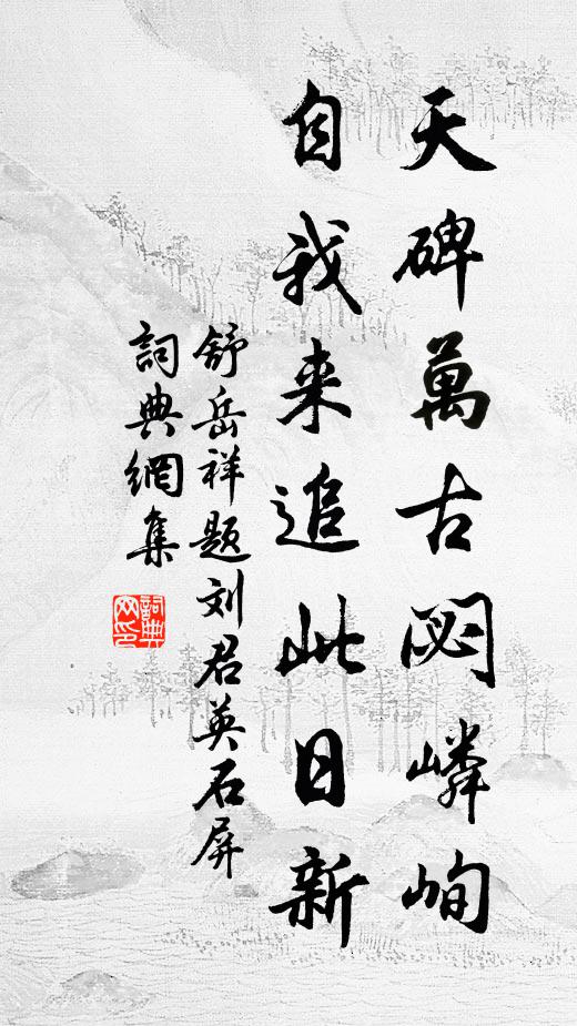 舒岳祥天碑万古閟嶙峋，自我来追此日新书法作品欣赏