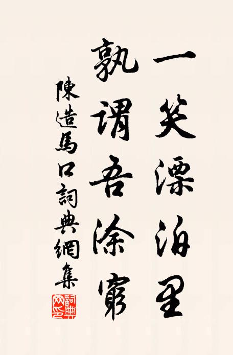 陈造一笑漂泊里，孰谓吾涂穷书法作品欣赏