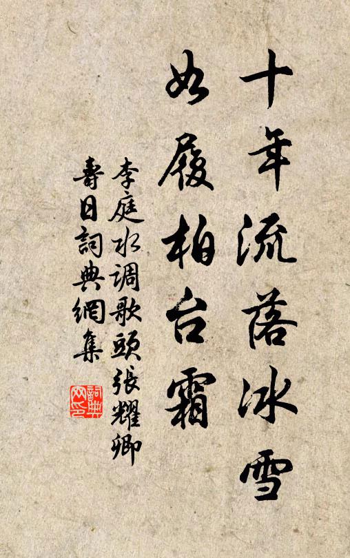 李庭十年流落冰雪，如履柏台霜书法作品欣赏