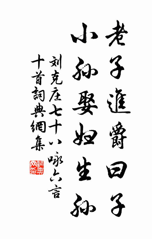 刘克庄老子进爵曰子，小孙娶妇生孙书法作品欣赏