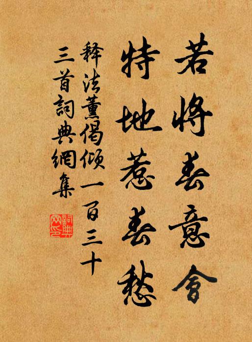 释法薰若将春意会，特地惹春愁书法作品欣赏