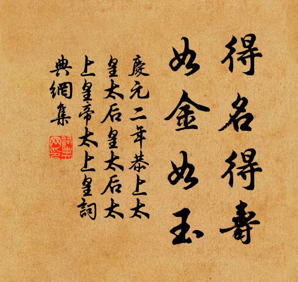 佚名得名得寿，如金如玉书法作品欣赏