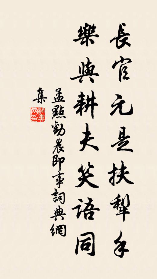 孟点长官元是扶犁手，乐与耕夫笑语同书法作品欣赏