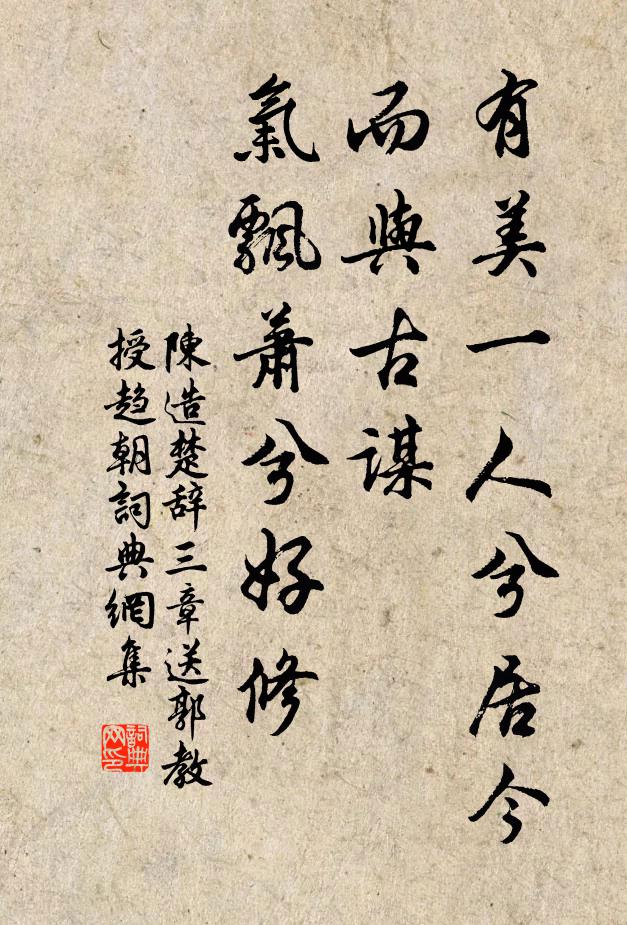 陈造有美一人兮居今而与古谋，气飘萧兮好修书法作品欣赏