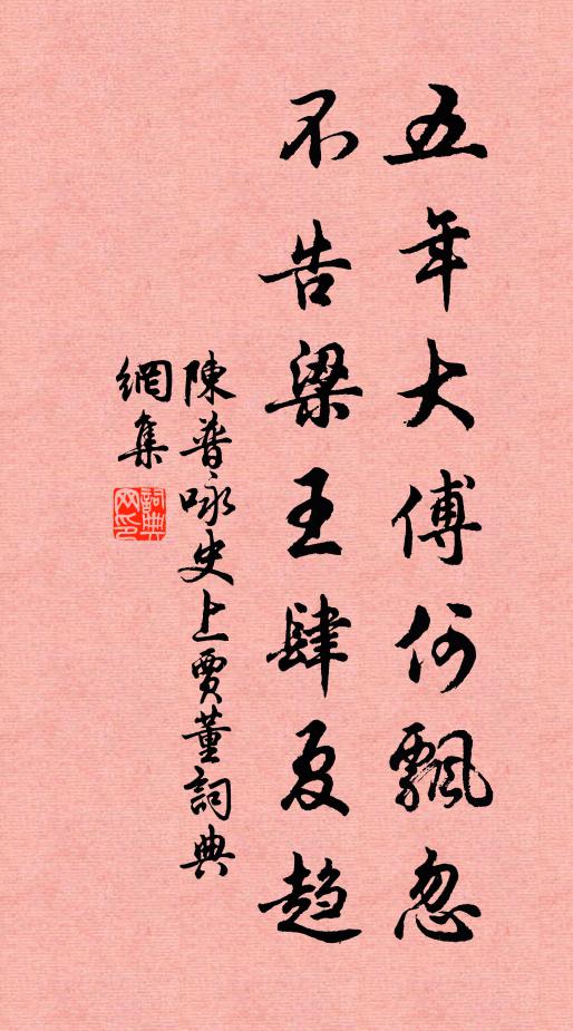 陈普五年大傅何飘忽，不告梁王肆夏趋书法作品欣赏