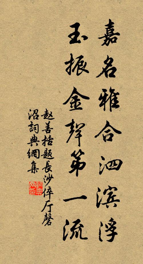 赵善括嘉名雅合泗滨浮，玉振金声第一流书法作品欣赏
