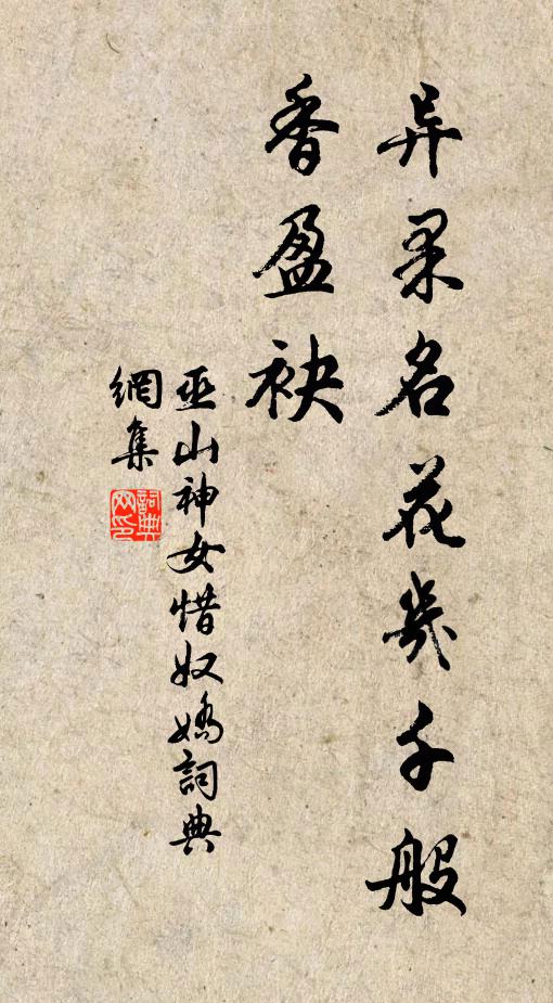 巫山神女异果名花几千般，香盈袂书法作品欣赏