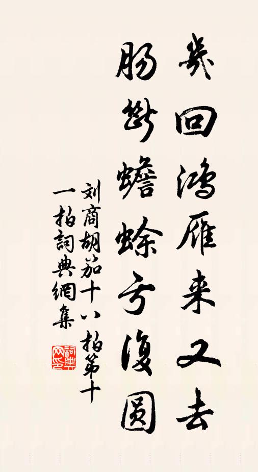 刘商几回鸿雁来又去，肠断蟾蜍亏复圆书法作品欣赏