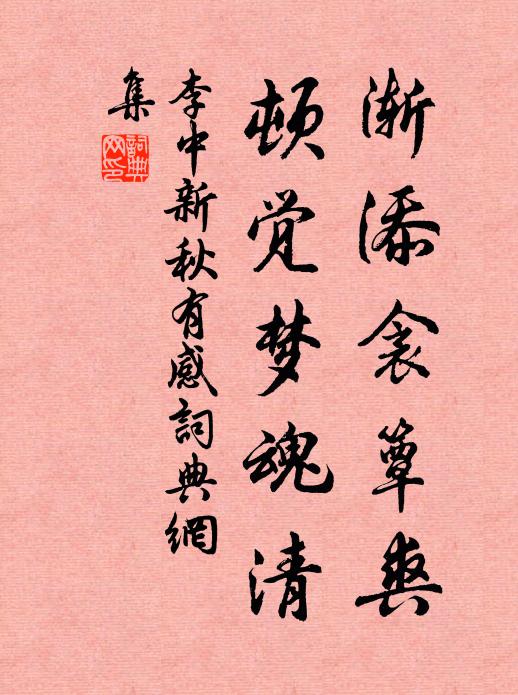 李中渐添衾簟爽，顿觉梦魂清书法作品欣赏