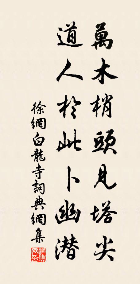 徐网万木梢头见塔尖，道人于此卜幽潜书法作品欣赏