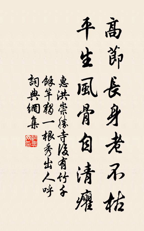 惠洪高节长身老不枯，平生风骨自清癯书法作品欣赏
