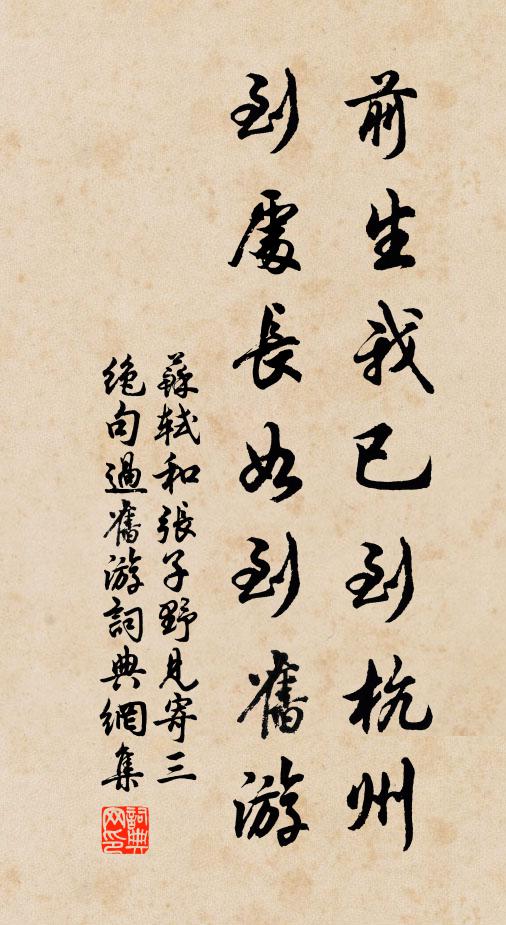 苏轼前生我已到杭州，到处长如到旧游书法作品欣赏