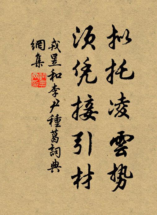 戎昱拟托凌云势，须凭接引材书法作品欣赏
