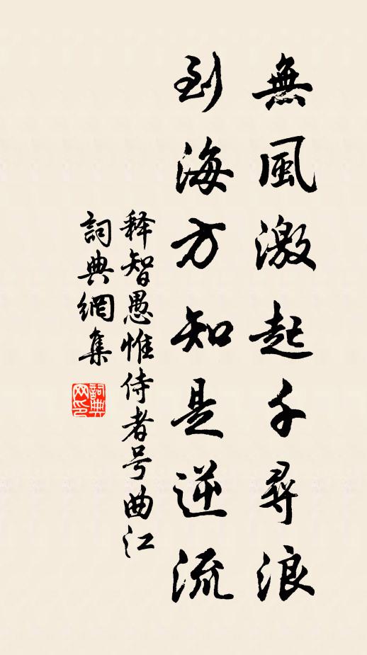 释智愚无风激起千寻浪，到海方知是逆流书法作品欣赏