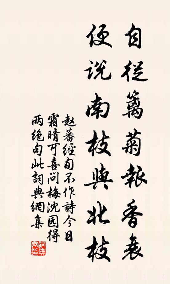 赵蕃自从篱菊报香衰，便说南枝与北枝书法作品欣赏