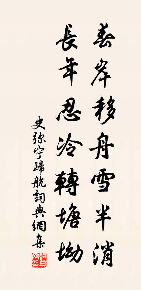 史弥宁春岸移舟雪半消，长年忍冷转塘坳书法作品欣赏