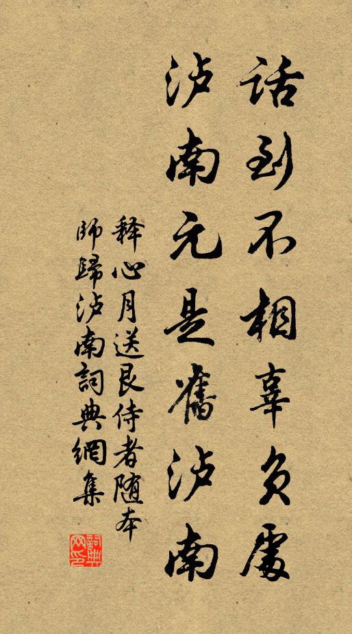 释心月话到不相辜负处，泸南元是旧泸南书法作品欣赏