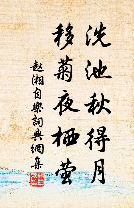 赵湘洗池秋得月，移菊夜栖萤书法作品欣赏
