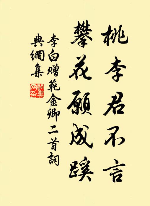 李白桃李君不言，攀花愿成蹊书法作品欣赏