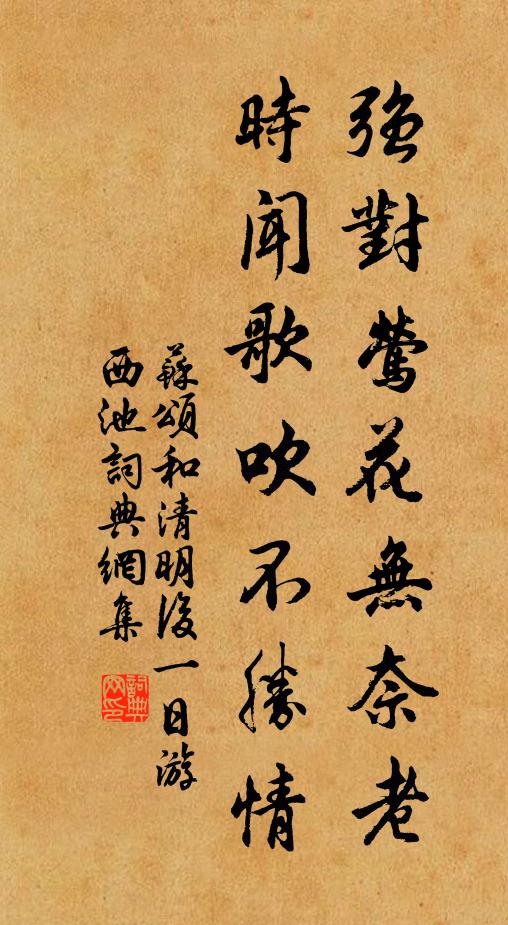 苏颂强对莺花无奈老，时闻歌吹不胜情书法作品欣赏