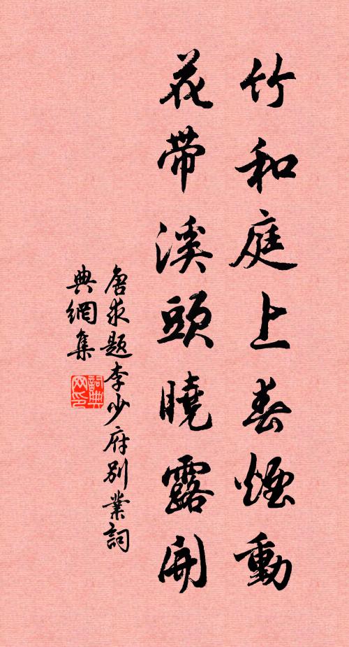 唐求竹和庭上春烟动，花带溪头晓露开书法作品欣赏