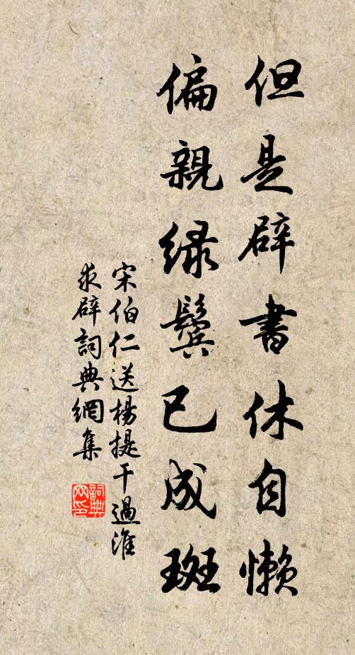 宋伯仁但是辟书休自懒，偏亲绿鬓已成斑书法作品欣赏