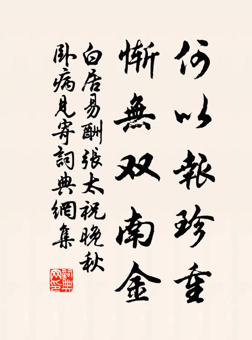 白居易何以报珍重，惭无双南金书法作品欣赏