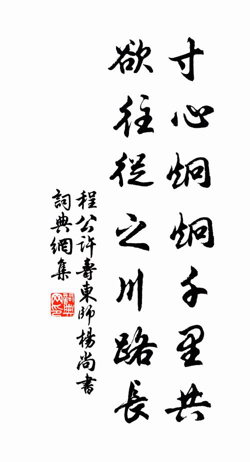 程公许寸心炯炯千里共,欲往从之川路长书法作品欣赏