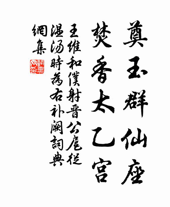 王维奠玉群仙座，焚香太乙宫书法作品欣赏